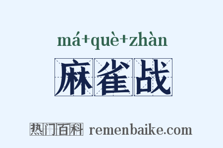 麻雀战是什么意思的图片